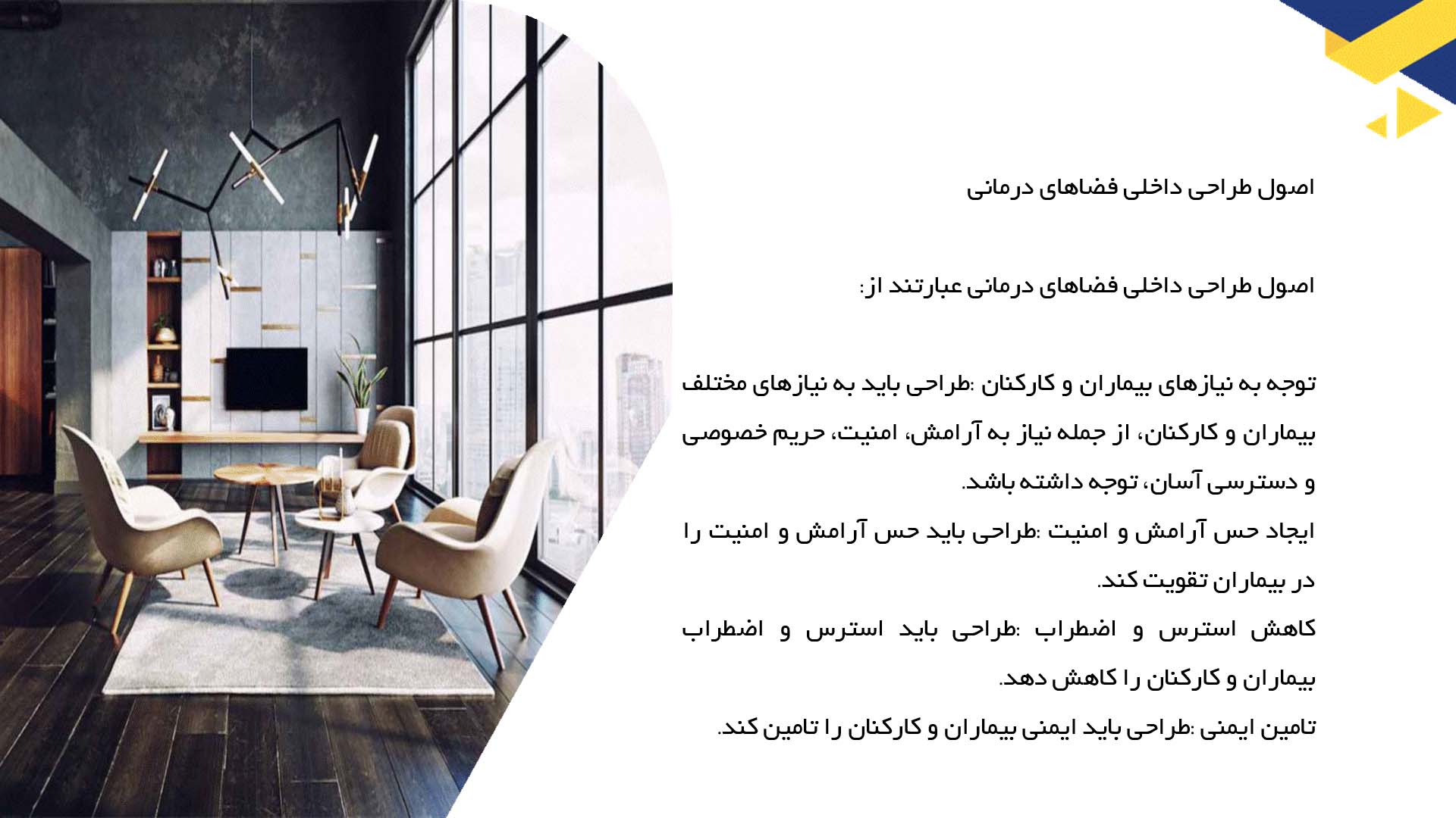 پاورپوینت در مورد طراحی داخلی فضاهای درمانی 